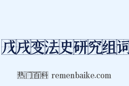 戊戌变法史研究组词是什么意思的图片